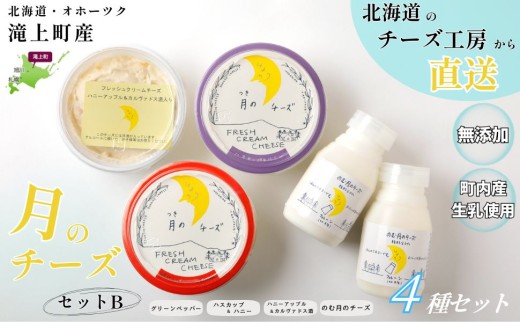 月のチーズセットB 北海道 人気 フレッシュクリームチーズ - 北海道
