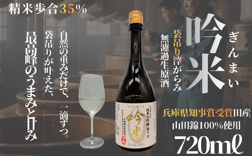 征三 米山　 特A地区三木市吉川町の限定区域字中堂産山田錦全量使用の純米大吟醸