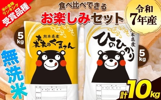 令和7年産 特A受賞品種 無洗米 ひのひかり 無洗米 森のくまさん 計10kg