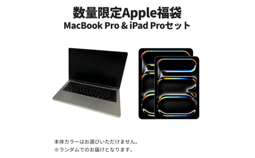 数量限定福袋】Apple MacBook Pro 2025 M5 14インチ 24GB 1TB & iPad