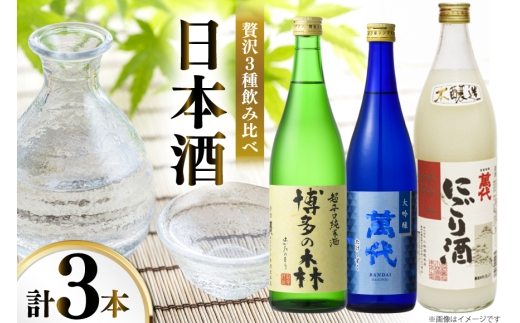 日本酒 萬代日本酒3本 セット たけしずく 博多の森 720ml にごり酒
