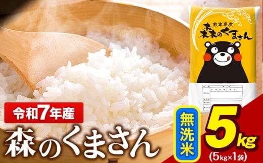 令和7年産 無洗米 森のくまさん 5kg × 1袋 熊本県産 単一原料米 森くま