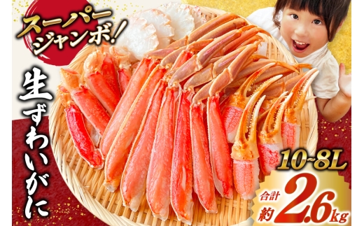 かに スーパージャンボ 10-8L 生 ずわいがに 半むき身 満足セット 総