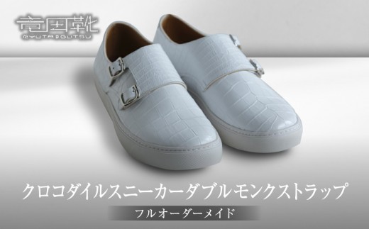 クロコダイルスニーカーダブルモンクストラップ【クロコダイル革靴