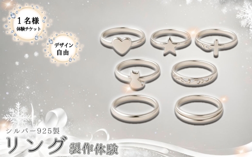 シルバーリング　製作用キット シルバー925製リング製作体験［デザイン自由］丸一日 1名チケット