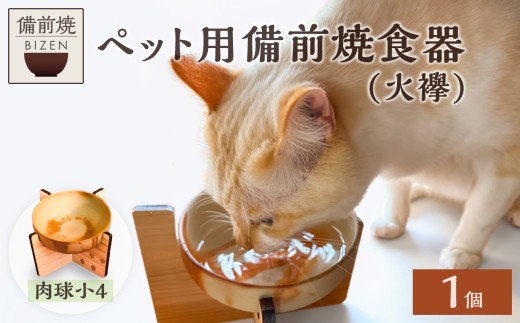 ペット用 備前焼食器 肉球小4つ柄（火襷） - 岡山県備前市｜ふるさと