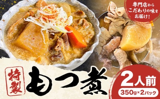 もつ煮屋の 特製もつ煮 2人前（350g×2パック） モツ煮 もつ煮込み もつ