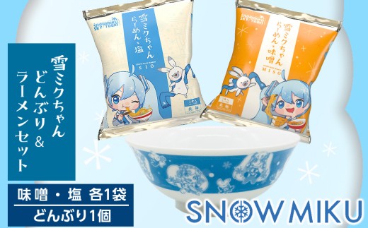 新千歳空港限定：雪ミク】どんぶり＆ラーメン（味噌・塩）セット