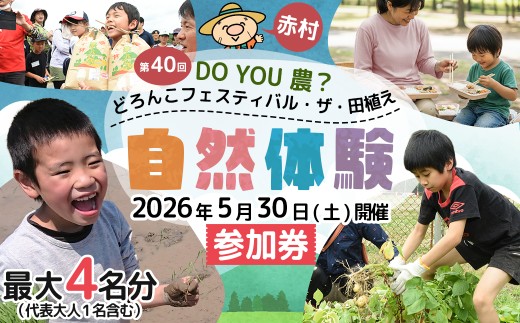 第40回 DO YOU 農？ どろんこフェスティバル ザ・田植え
