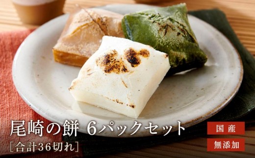 おもち 6袋セット 国産 無添加 お餅 尾崎餅店 ( 白餅 2 草餅 2 たまり