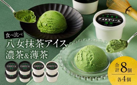 食べくらべ 八女抹茶アイス 濃茶＆薄茶 各4個 抹茶アイス 濃厚抹茶