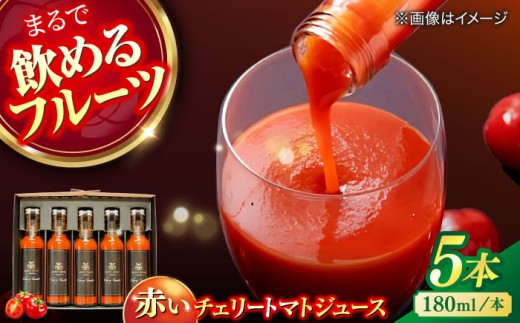 トマトジュース 赤いチェリートマトジュース180ml×5本 島根県松江市