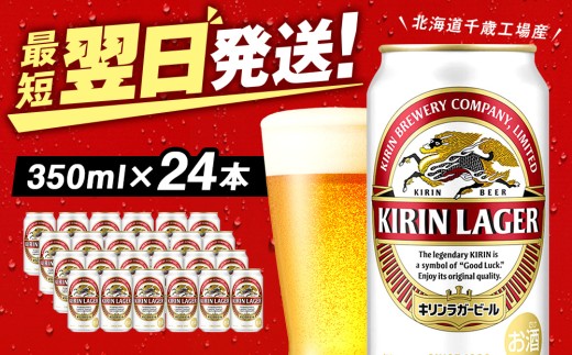キリンラガービール＜北海道千歳工場産＞350ml（24缶） - 北海道千歳市