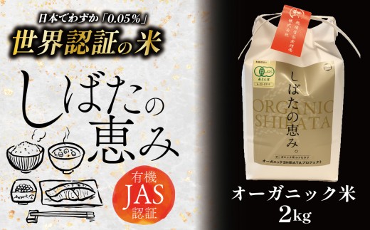 オーガニック】コシヒカリ 2㎏ 令和7年産 新潟県産 有機JAS認証 有機米