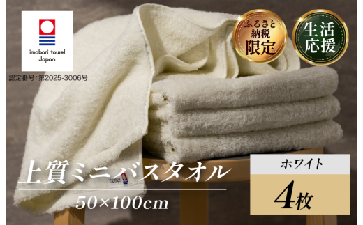 今治タオルブランド認定） 上質ミニバスタオル 4枚セット ホワイト