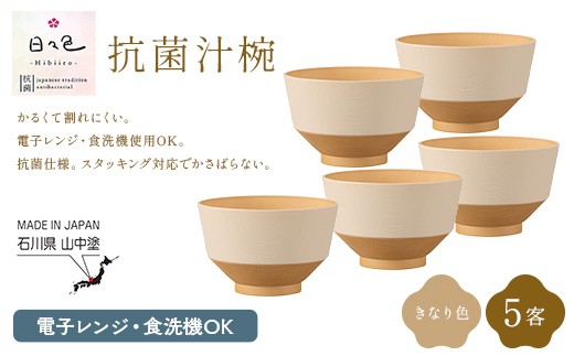 味噌汁椀 66個セット 樹脂製 お椀 日々色 抗菌汁椀 きなり 5客 汁椀 お椀 椀 お味噌汁椀 おわん 食器