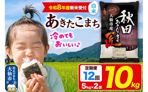 令和8年産 新米受付＞《定期便12ヶ月》米 あきたこまち【白米】10kg