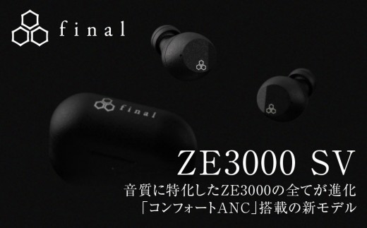 ANC完全ワイヤレスイヤホン final ZE3000 SV ZE3000後継機 /ノイズ
