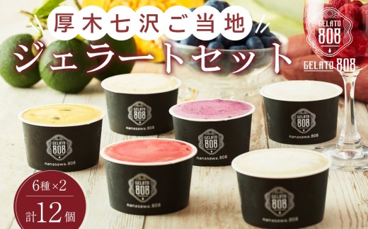 厚木七沢ご当地ジェラートギフトBOX ／ ジェラートギフト アイスセット