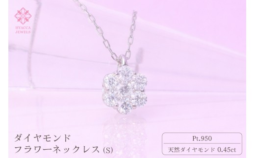 フラワーモチーフダイヤモンドネックレス ダイヤモンド ネックレス フラワーS 0.45ct PT プラチナ ジュエリー