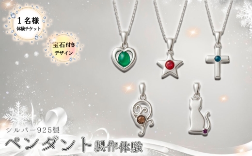 シルバー925製ペンダント製作体験［宝石付きデザイン］丸一日 1名