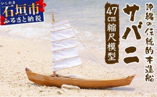 サバニ(船) 置物　ハンドメイド作品 沖縄周辺で使われていた伝統的な漁船の木製模型キット「1/20 サバニ