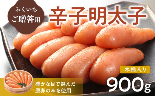 ご贈答用 「辛子明太子」 900g （木桶入り） CD009 - 福岡県粕屋町