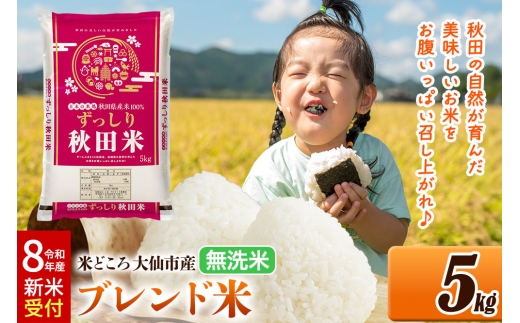 令和8年産 新米受付》米 米どころ 秋田県大仙市産 ブレンド米【無洗米