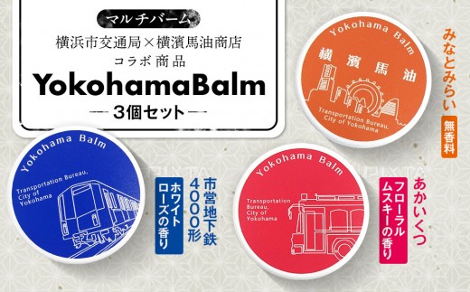 Yokohama Balm（マルチバーム 横浜市交通局×横濱馬油商店コラボ商品