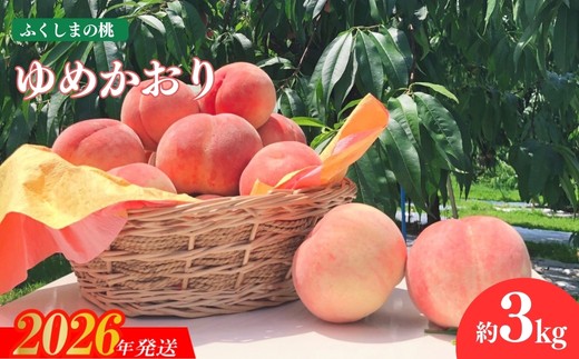 No.2578香り高いもも 硬くて甘い/ゆめかおり 約3kg【2026年発送 先行