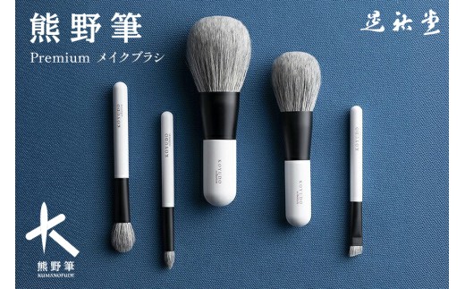 熊野化粧筆 【KP-S-5】【KP-1】選べる premiumシリーズ Premium5本