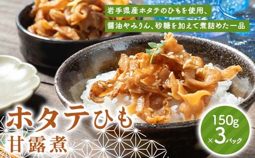 ホタテ ひも 甘露煮 150g×3パック 計450g 川石水産 海鮮 魚介 魚介類