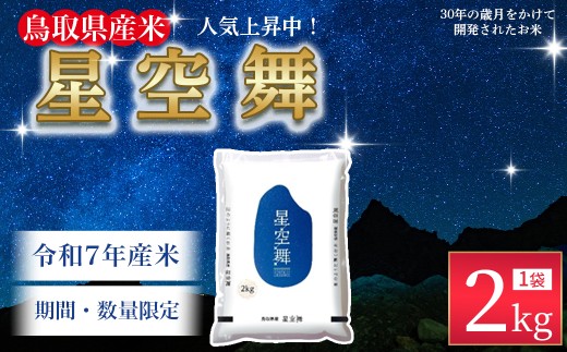 数量限定】【令和7年産米】鳥取県産星空舞（2kg）パールライス 令和7