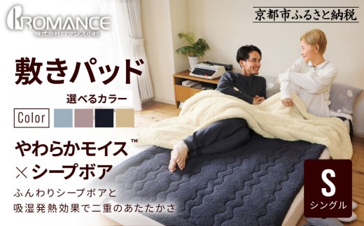 ロマンス小杉】吸湿発熱シープボア あたたか敷きパッド シングル