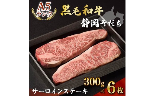 A5ランク】厳選和牛 静岡そだちサーロインステーキ（300g×6枚） 静岡県
