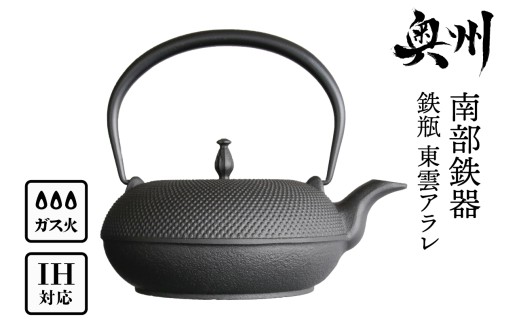 南部鉄器 鉄瓶 東雲アラレ 1.0L 【OIGEN 作】 IH調理器 伝統工芸品