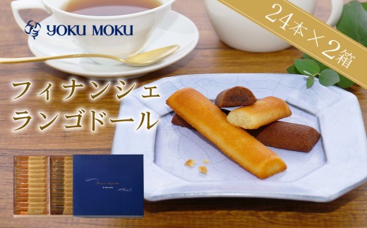 24個入×2箱　ヨックモック 【yoku moku】フィナンシェ ランゴ・ドール sd1_ae6a00a67d3b629cfbf490af33