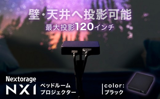 ベッドルームプロジェクターNX1 ブラック - 神奈川県川崎市｜ふるさと