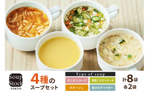 Soup Stock Tokyo 4種のスープセット8袋 (4種×各2個) スープストック