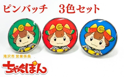 ゆるキャラ ちゃぐぽん ピンバッジ 3色 セット 【ぴーぷる】 滝沢市 ご