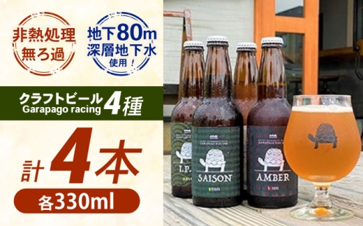 神奈川県 クラフトビール 】 Garapago racing オススメ4本セット【有限