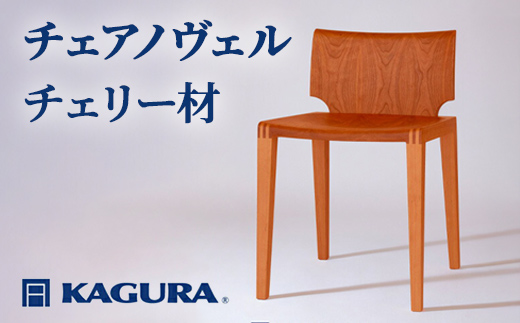家具蔵 KAGURA チェアノヴェル チェリー材 家具 椅子 イス 木材 無垢材