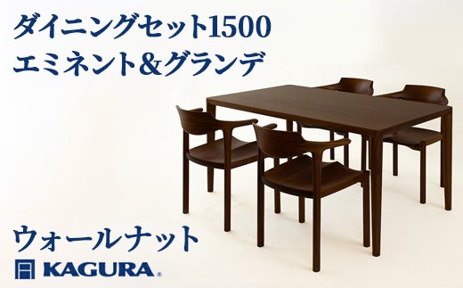 家具蔵 KAGURA ダイニングセット1500 エミネント＆グランデ 