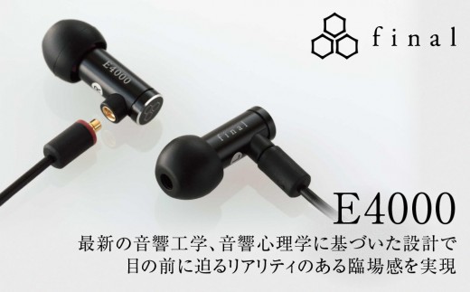 高音質有線イヤホン final E4000 MMCX OFCケーブル付属 - 神奈川県川崎