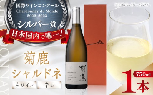 菊鹿シャルドネ　ワイン2本セット 菊鹿シャルドネ白 辛口750ml ギフト箱入り ワイン 白ワイン 菊鹿ワイン