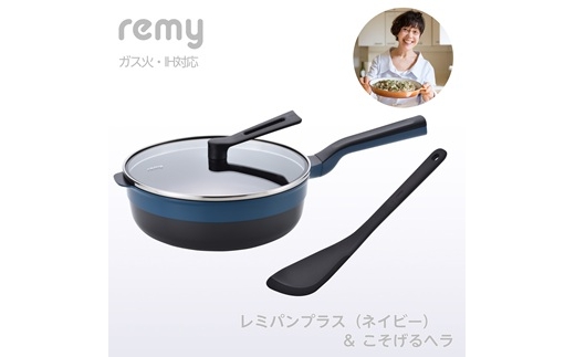 りなのチョイスさん専用 RHF-962レミパンプラス（ネイビー）こそげるヘラセット FC040113