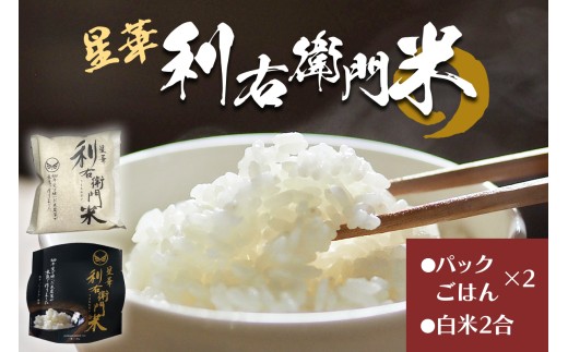 はんぺん 星華 利右衛門米 パックごはん2個と白米2合のセット｜米 こめ コメ