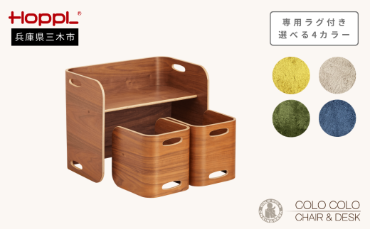 HOPPL コロコロチェア＆デスク（ブラックウォールナット）・専用ラグ