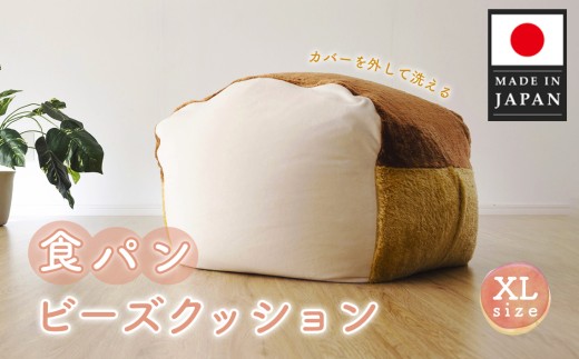 食パン　ビーズクッション 食パン ビーズクッション XL 特大 おしゃれ かわいい 大きい 食パン