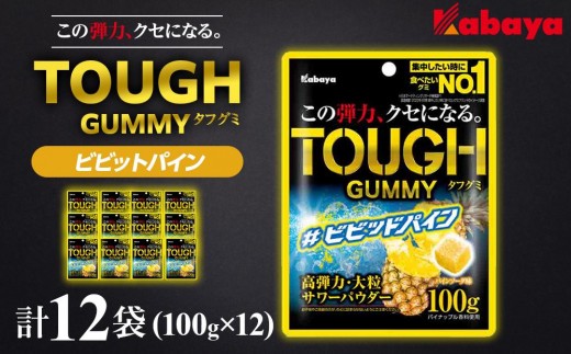 【72袋】  カバヤ  タフグミ ビビッドパイン  パインソーダ味 1ケース 72袋】 カバヤ タフグミ ビビッドパイン パインソーダ味 1ケース